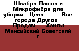 Швабра Лапша и Микрофибра для уборки › Цена ­ 219 - Все города Другое » Продам   . Ханты-Мансийский,Советский г.